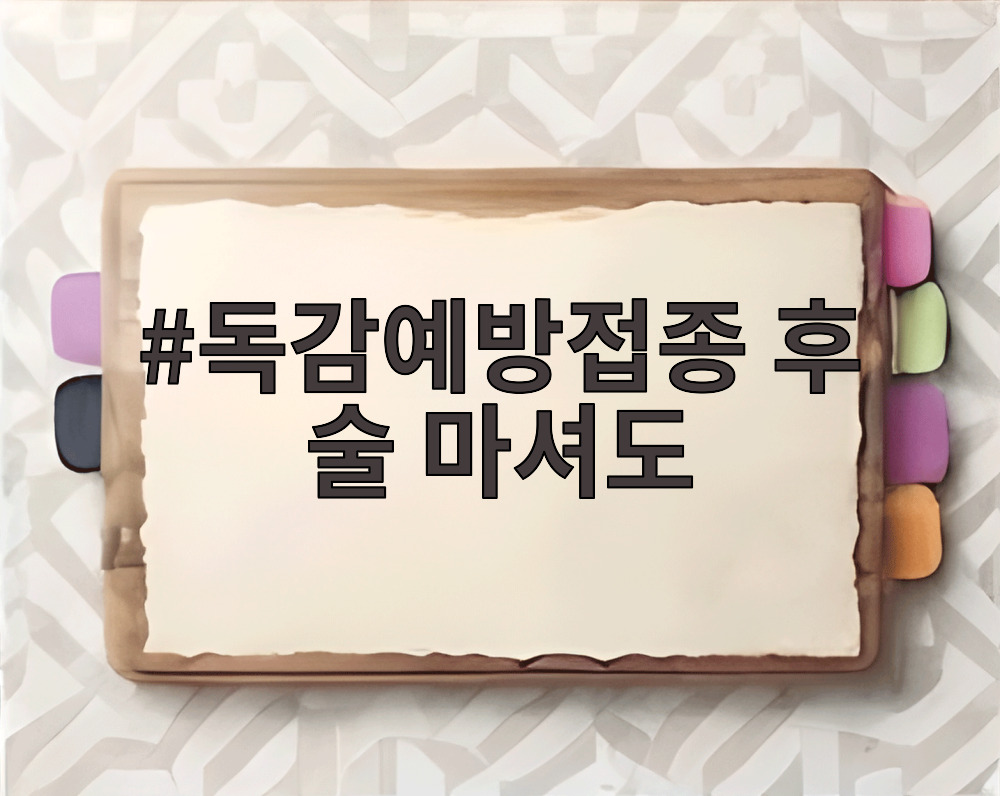 독감예방접종 후 술 마셔도