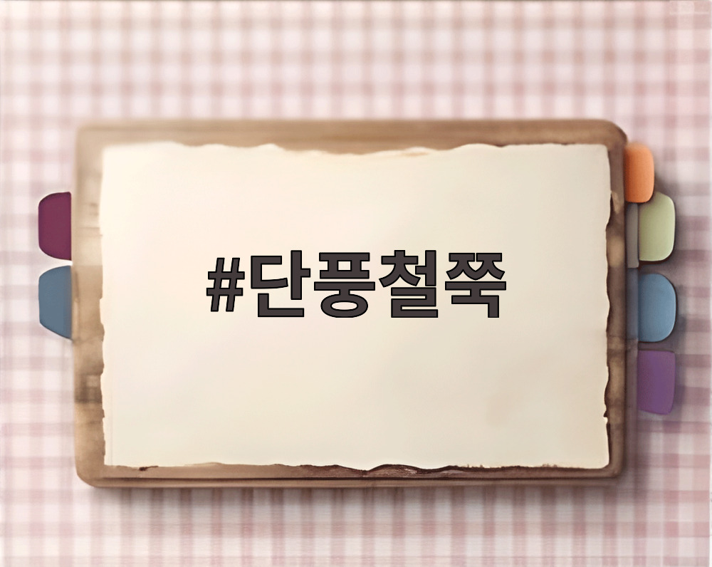 단풍철쭉