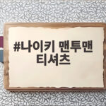나이키 맨투맨 티셔츠