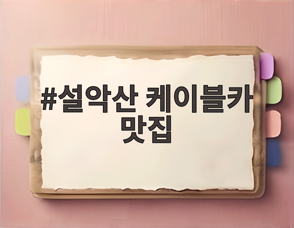 설악산 케이블카 맛집
