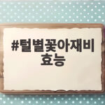 털별꽃아재비 효능