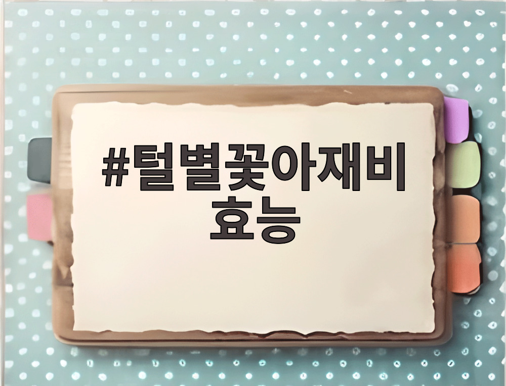 털별꽃아재비 효능