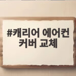 캐리어 에어컨 커버 교체