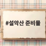 설악산 준비물