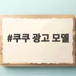 쿠쿠 광고 모델