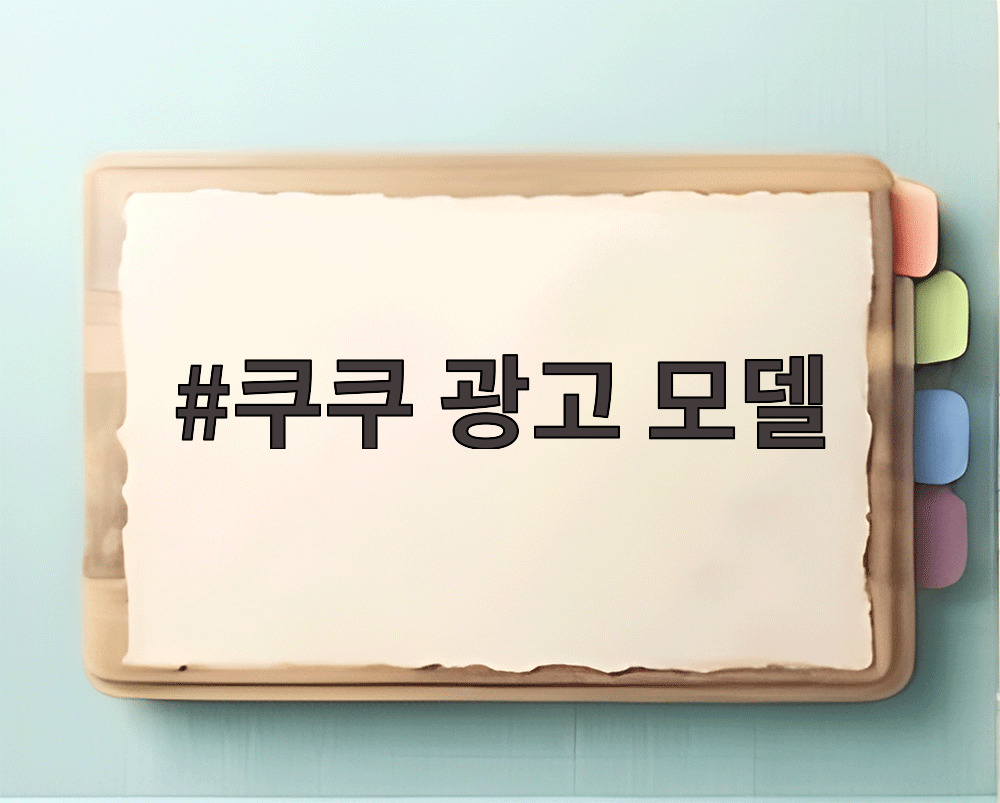 쿠쿠 광고 모델