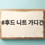 후드 니트 가디건