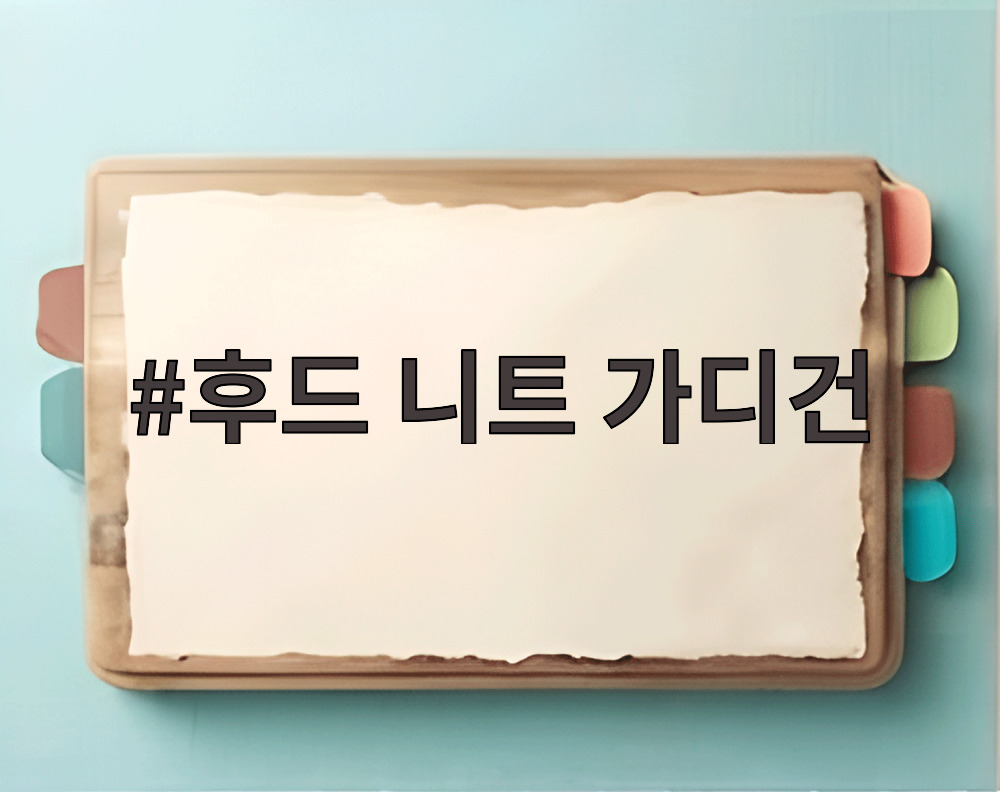 후드 니트 가디건