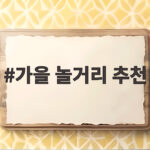 가을 놀거리 추천