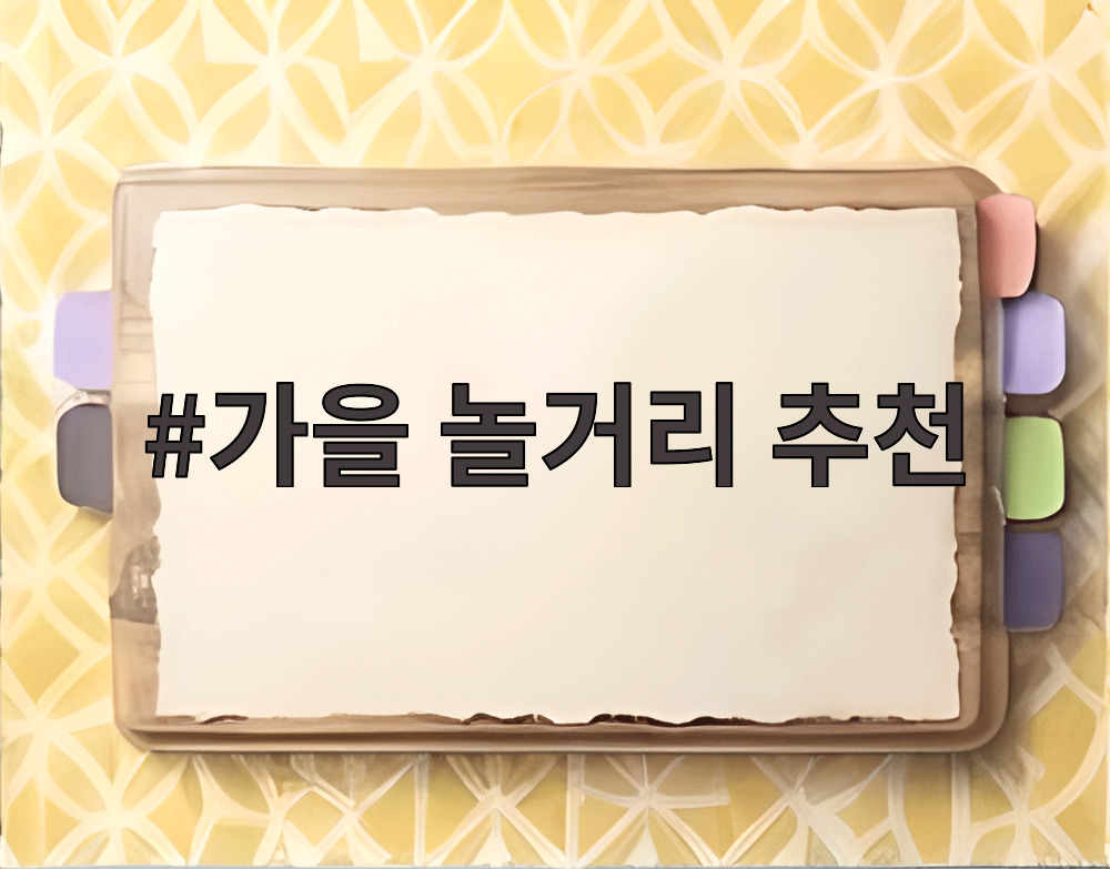 가을 놀거리 추천