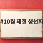 10월 제철 생선회