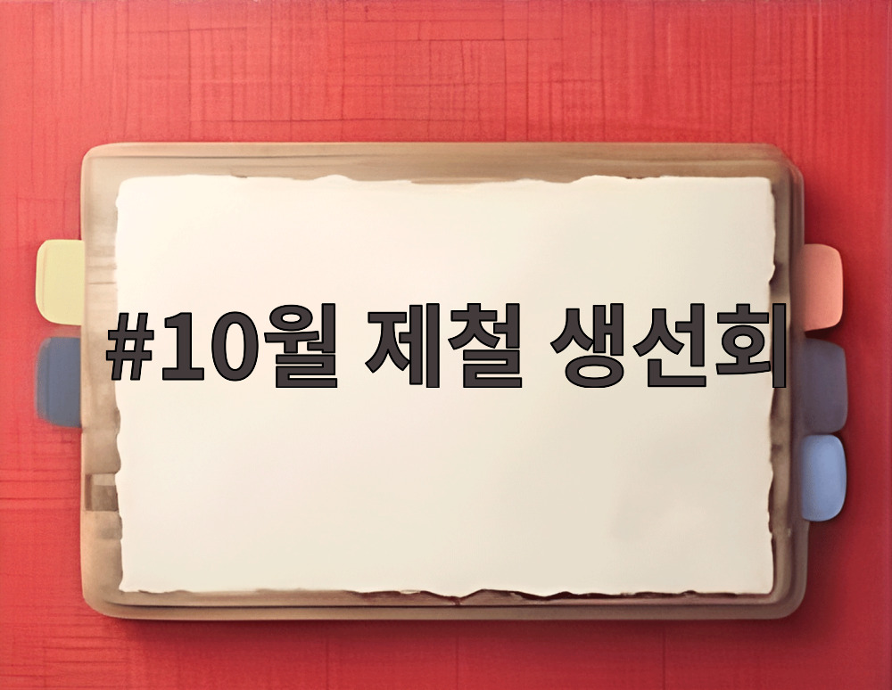 10월 제철 생선회