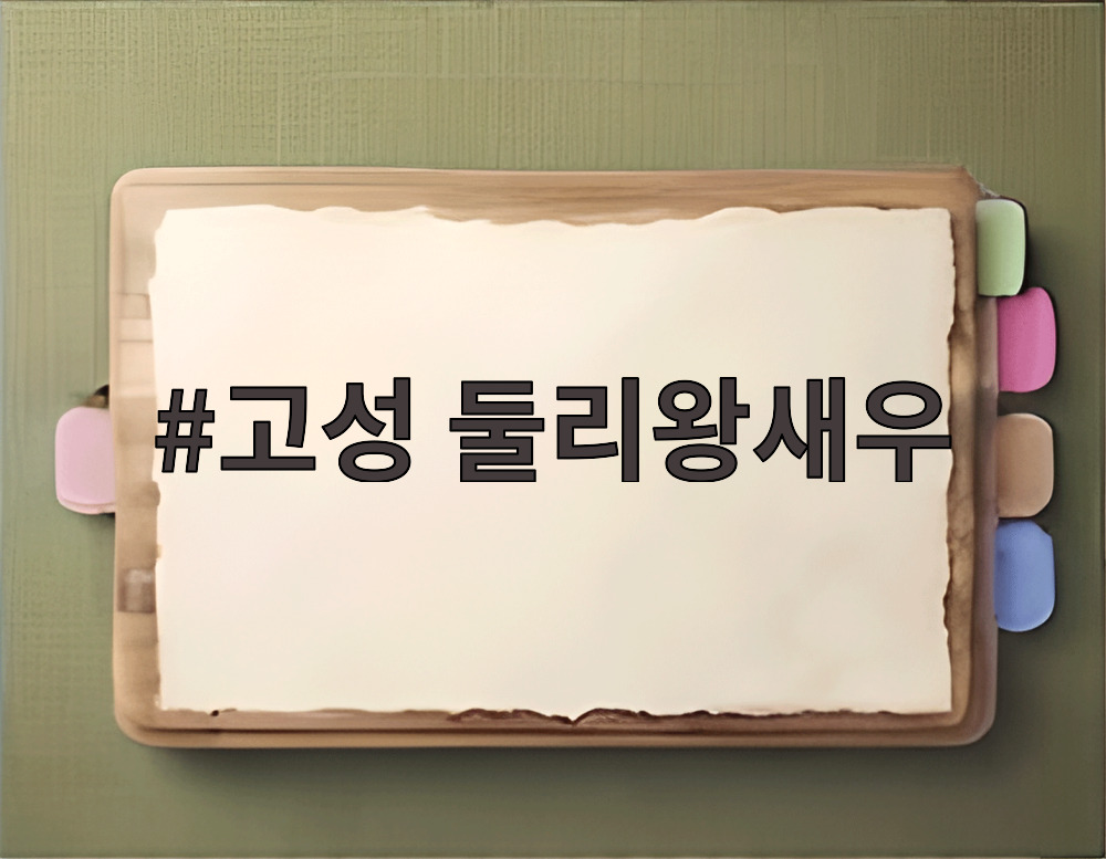 고성 둘리왕새우