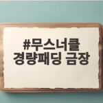무스너클 경량패딩 금장