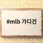 mlb 가디건 코디 고민 끝 간절기부터 겨울까지 활용법 mlb 가디건