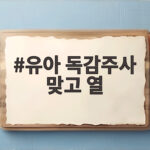 유아 독감주사 맞고 열