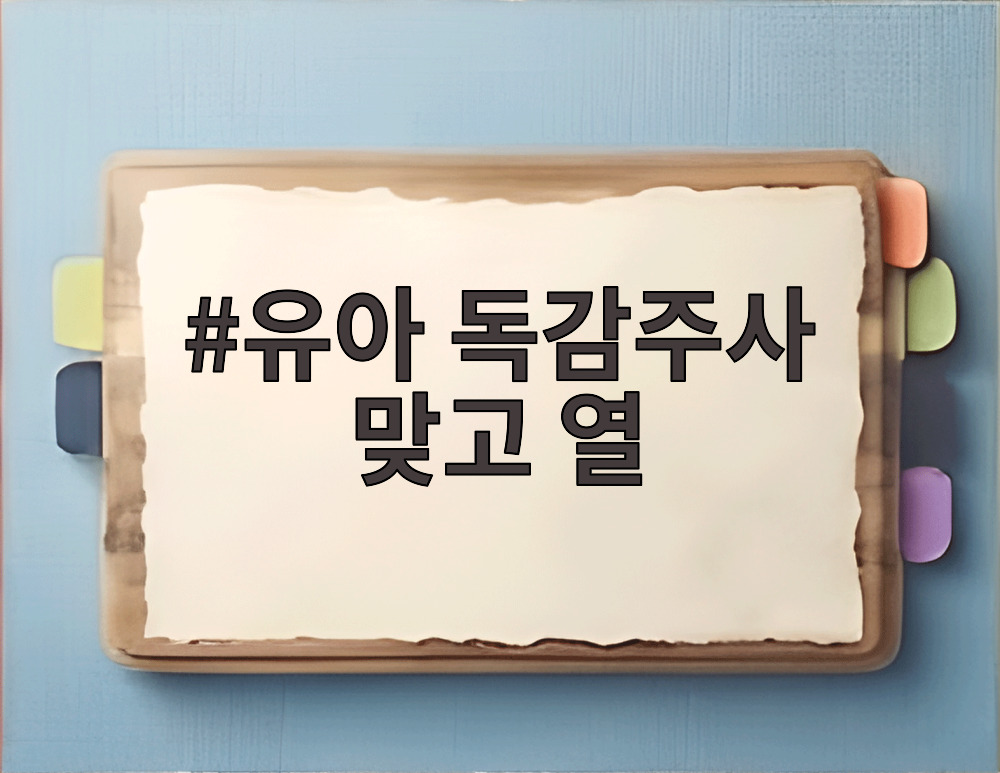 유아 독감주사 맞고 열