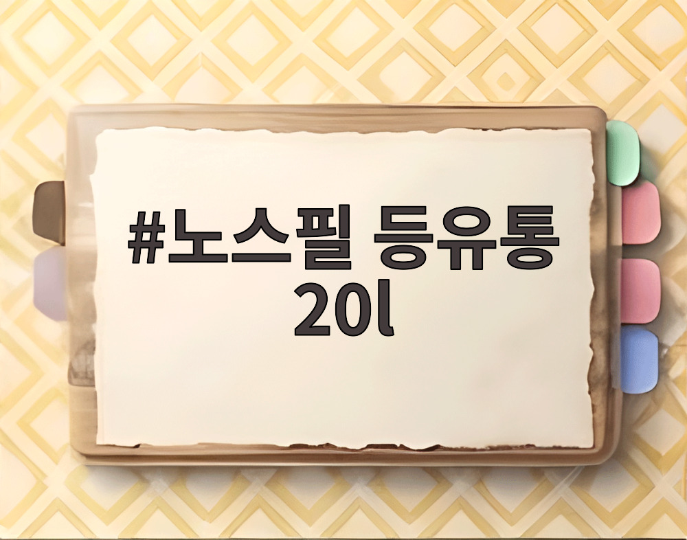 노스필 등유통 20l
