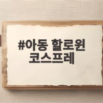 아동 할로윈 코스프레