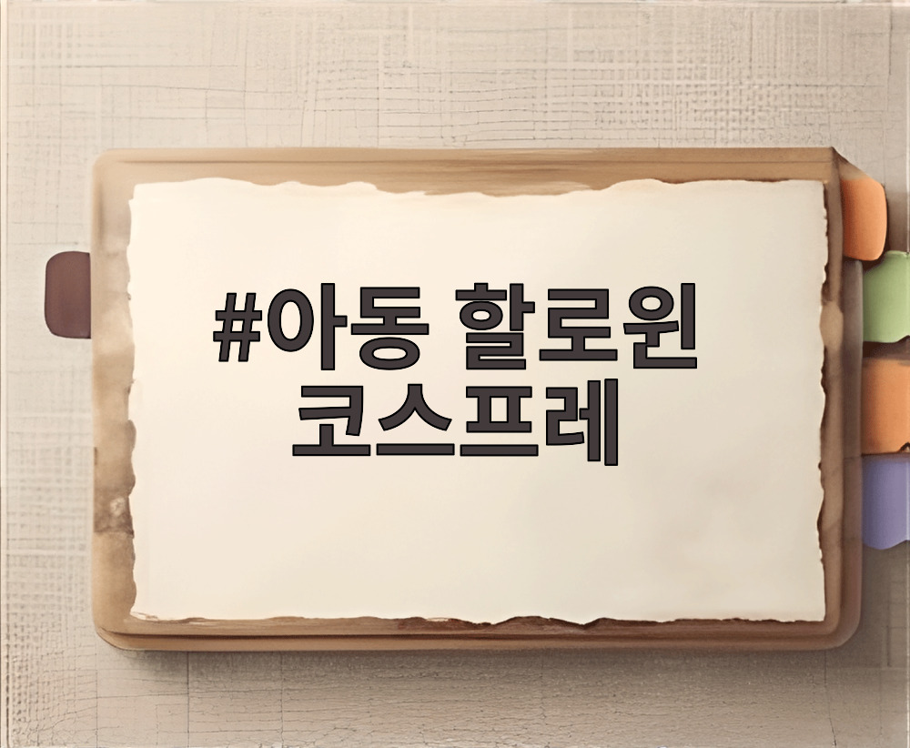 아동 할로윈 코스프레