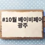 10월 베이비페어 광주