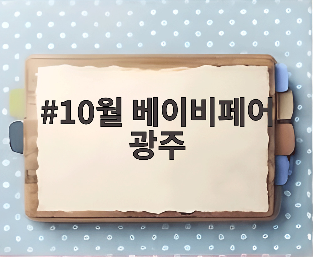 10월 베이비페어 광주