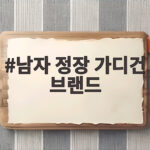 남자 정장 가디건 브랜드