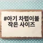 아기 차렵이불 작은 사이즈