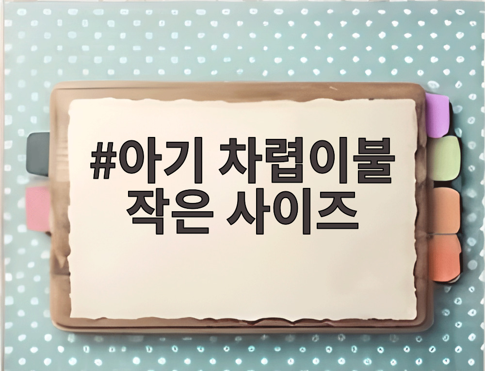 아기 차렵이불 작은 사이즈