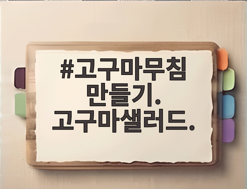 고구마무침 만들기. 고구마샐러드.