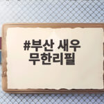 부산 새우 무한리필 맛집 두 곳을 직접 비교해 보았습니다 부산 새우 무한리필