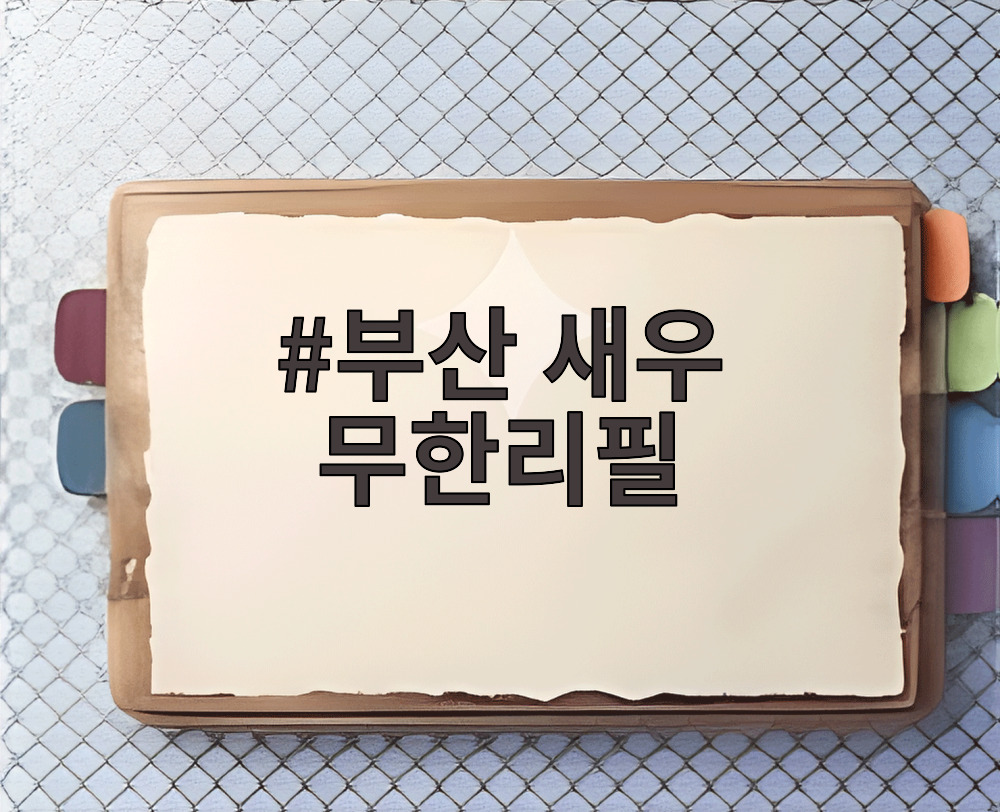 부산 새우 무한리필