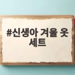 신생아 겨울 옷 세트