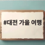 대전 가을 여행