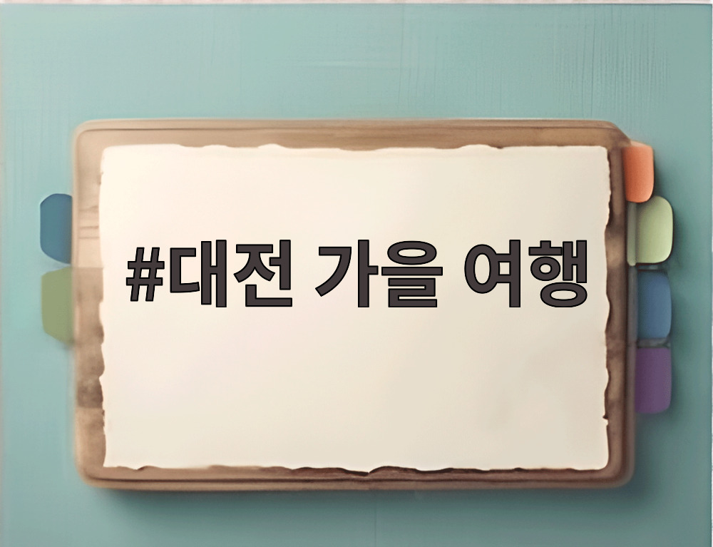 대전 가을 여행