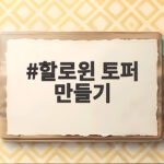 할로윈 토퍼 만들기