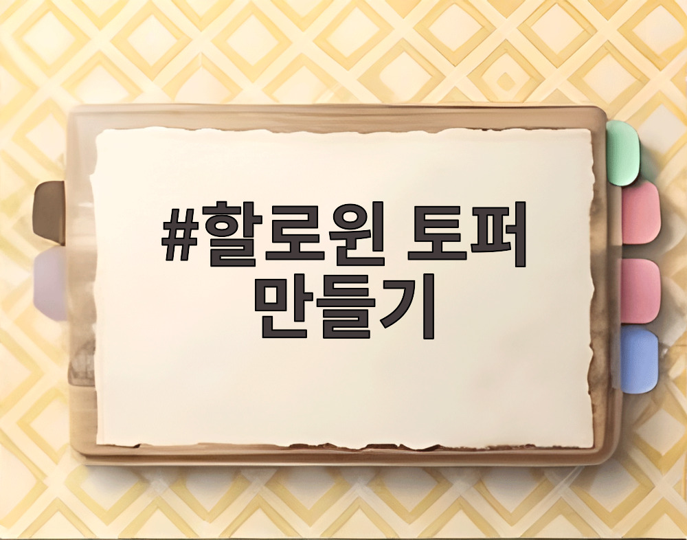 할로윈 토퍼 만들기