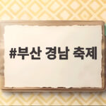 부산 경남 축제