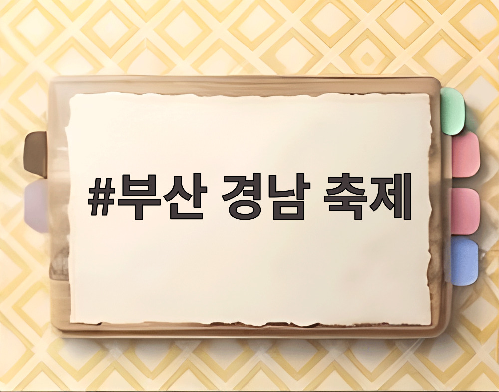 부산 경남 축제