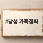 남성 가죽점퍼