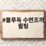 블루독 수면조끼 퀼팅