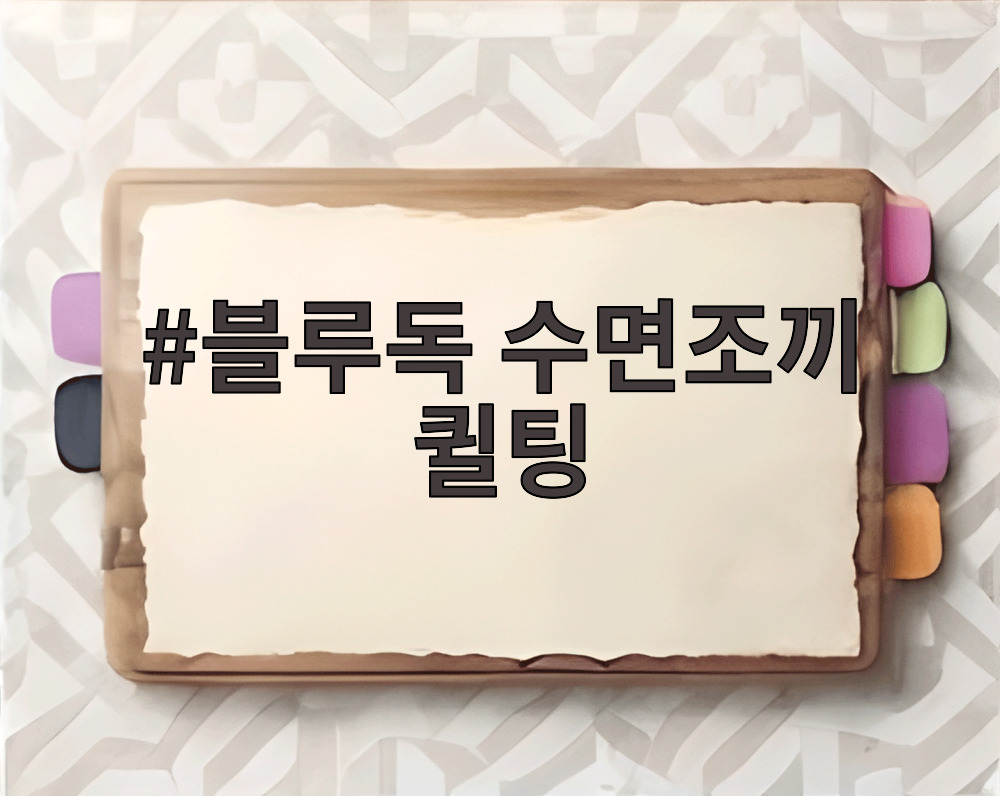 블루독 수면조끼 퀼팅