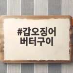 갑오징어 버터구이 두툼한 식감과 고소한 향이 끝내주는 요리 갑오징어 버터구이