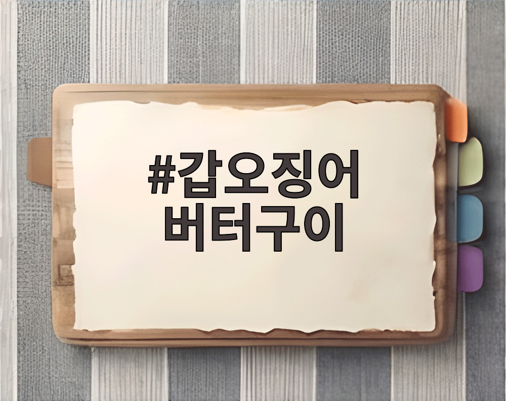 갑오징어 버터구이