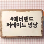 에버랜드 퍼레이드 명당