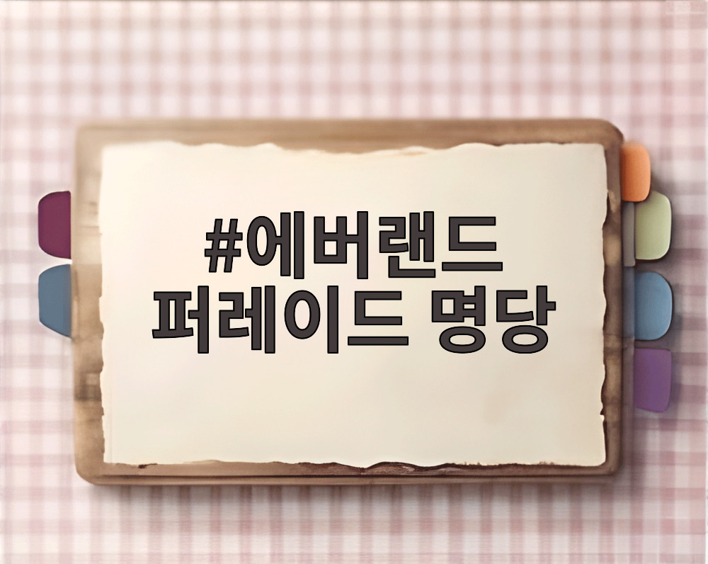 에버랜드 퍼레이드 명당