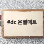 dc 온열매트