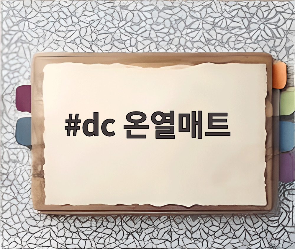 dc 온열매트
