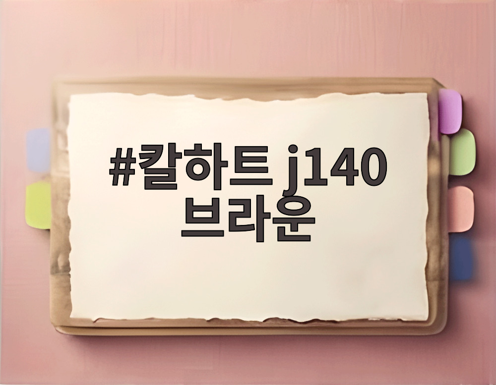 칼하트 j140 브라운