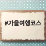 가을여행코스